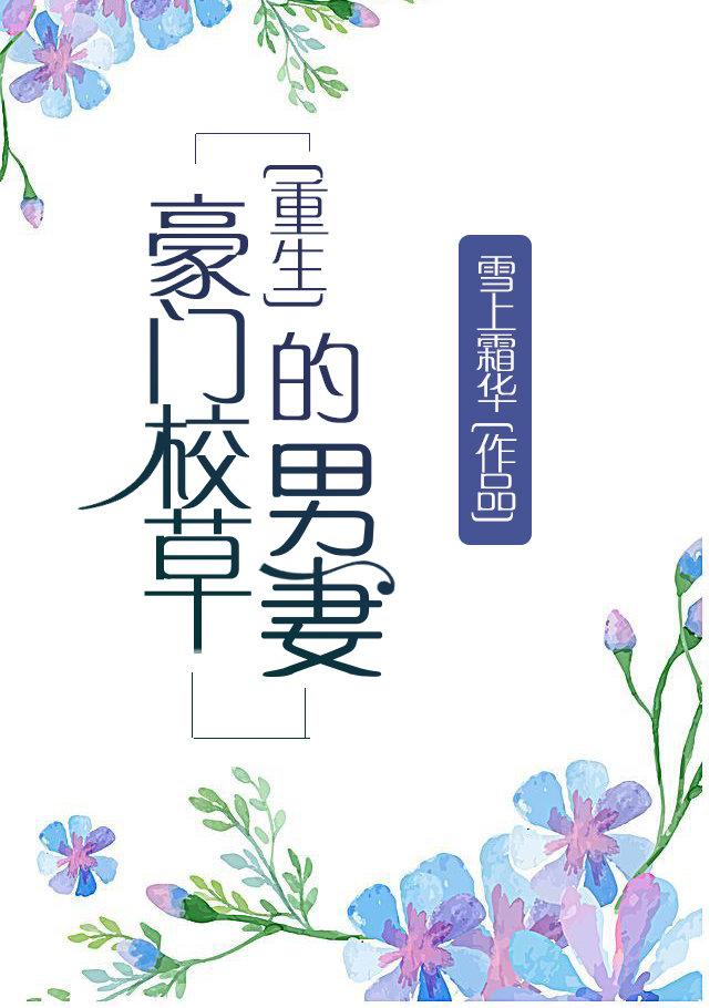 豪門校草的男妻（重生）