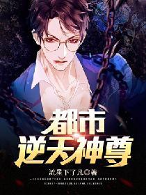 都市逆天神尊
