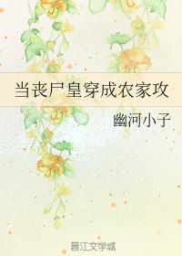 當喪屍皇穿成農家攻