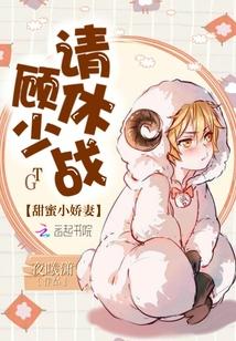 甜蜜小嬌妻：顧少，請休戰！