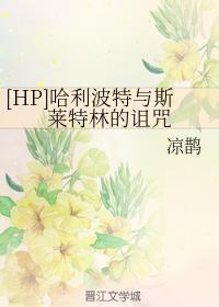 [HP]哈利波特與斯萊特林的詛咒