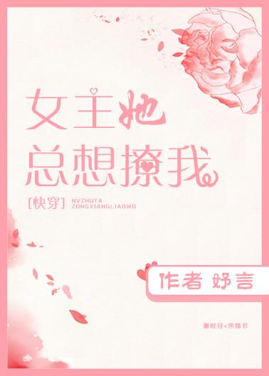 女主她總想撩我［穿書］