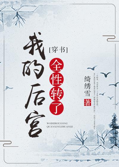 我的後宮全性轉了［穿書］