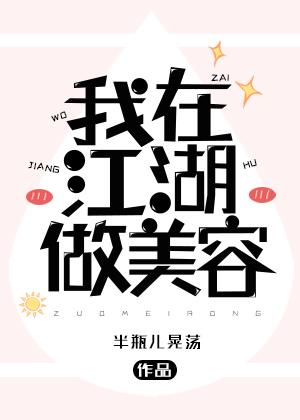 我在江湖做美容