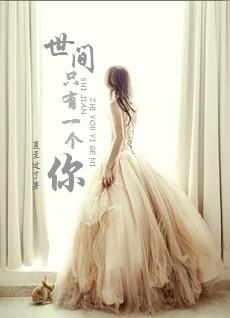 世間只有一個你