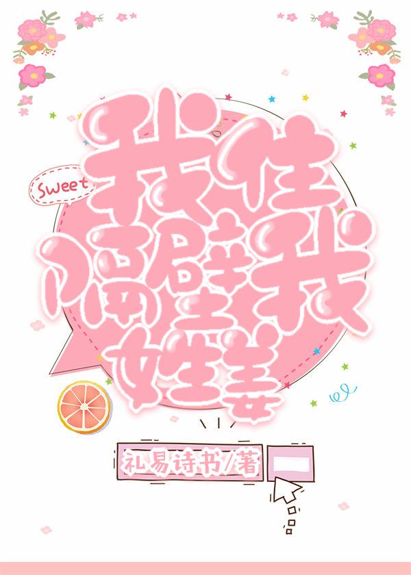 我住隔壁我姓姜