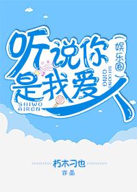 聽說你是我愛人（娛樂圈）