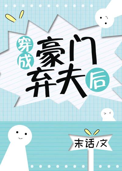 穿成豪門棄夫後