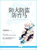 防火防盜防竹馬