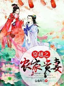 穿越之農家貴妻
