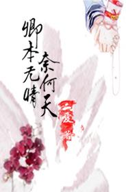 卿本無情奈何天