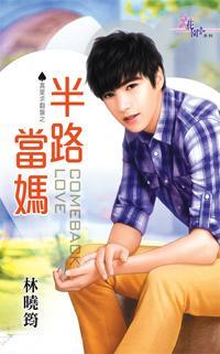 半路當媽（真愛求翻盤之三）