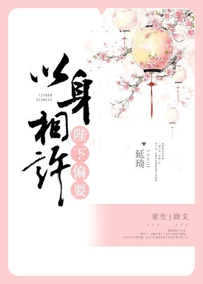 陛下偏要以身相許