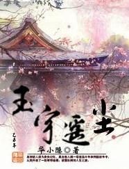 玉宇遙塵（第一卷）