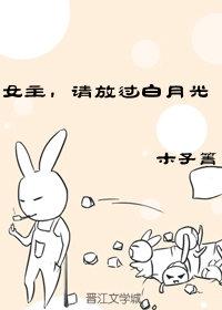 女主，請放過白月光