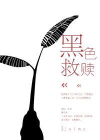 黑色救贖