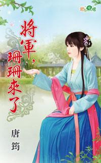 将軍，珊珊來了