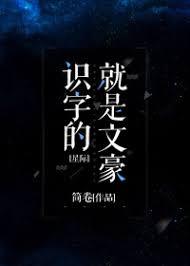 識字的就是文豪[星際]