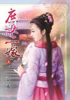 庶女二嫁（上）