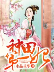 種田第一妃