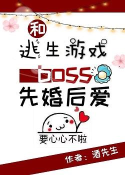 和逃生游戲boss先婚後愛