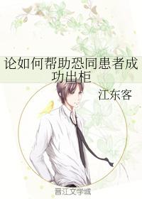 論如何幫助恐同患者成功出櫃