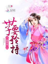 謝翠花：世子，要矜持