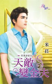 天敵變金夫（愛妻請留步之三）