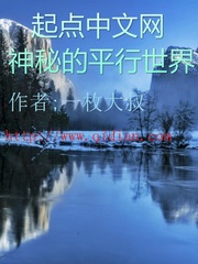 神秘的平行世界