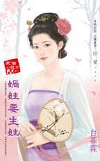 娲娃要生娃（求個小龍子之三）