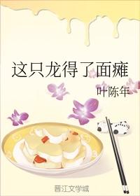 這只龍得了面癱