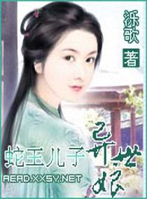 蛇王兒子異世娘