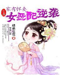 家有悍妻：重生女惡配逆襲