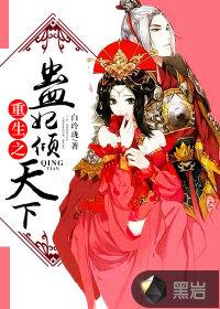 重生之蠱妃傾天下