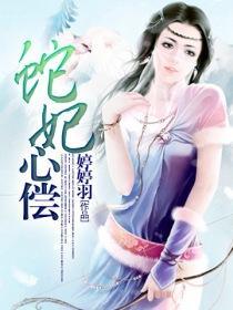 蛇妃心償