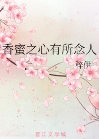香蜜之心有所念人