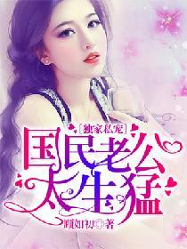 獨家私寵：國民老公太生猛
