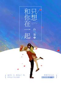 就想和你在一起