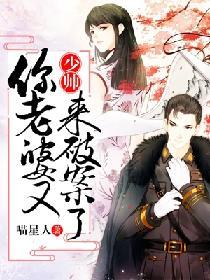 少帥，你老婆又來破案了