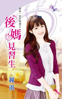 後媽見習生（最後一堂失戀課之二）