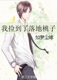 我撿到了落地桃子