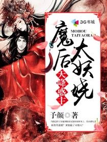 天降惑主之魔後太妖嬈