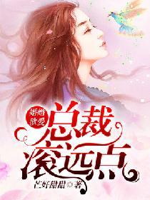 婚婚欲愛：總裁滾遠點