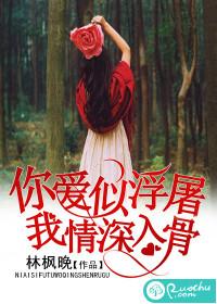 你愛似浮屠，我情深入骨