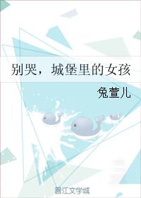 別哭，城堡裏的女孩