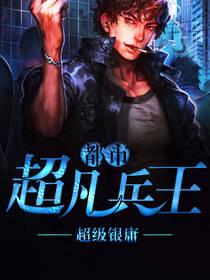 都市超凡兵王
