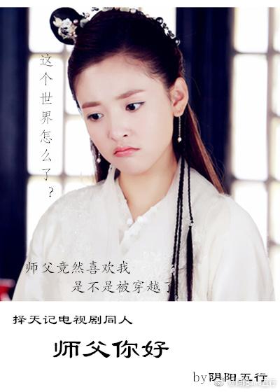 （擇天記電視劇同人）師父你好
