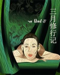 三月修行記