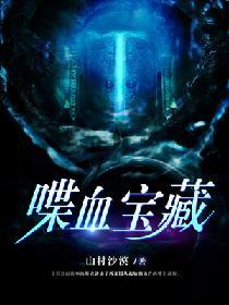 喋血寶藏