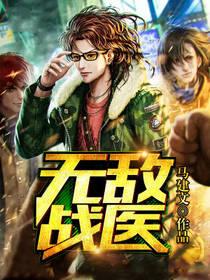 無敵戰醫